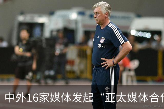 中外16家媒体发起“亚太媒体合作伙伴计划”