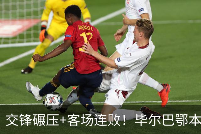 交锋碾压+客场连败！毕尔巴鄂本轮大概率翻车？