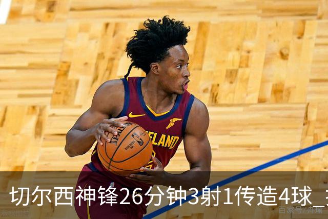 切尔西神锋26分钟3射1传造4球 打脸安切洛蒂巴西选人