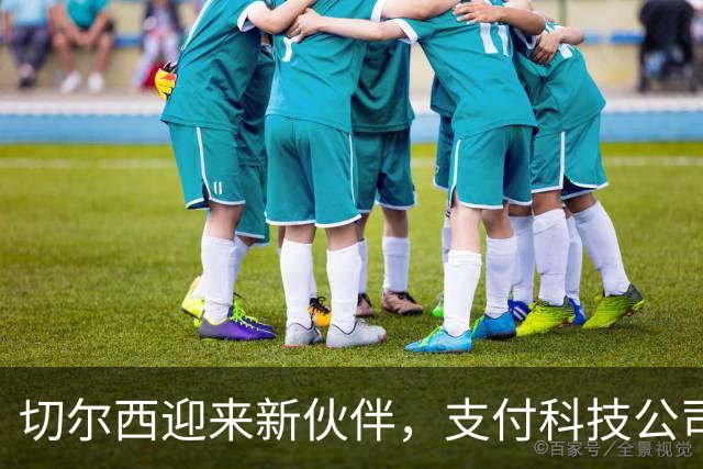 切尔西迎来新伙伴，支付科技公司Sokin助力球队飞跃！