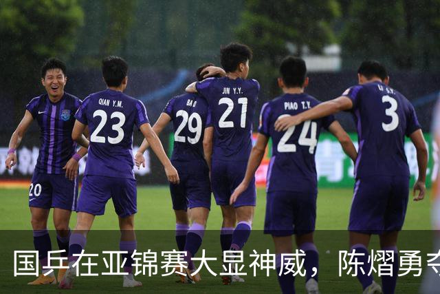 国乒在亚锦赛大显神威，陈熠勇夺女单桂冠！