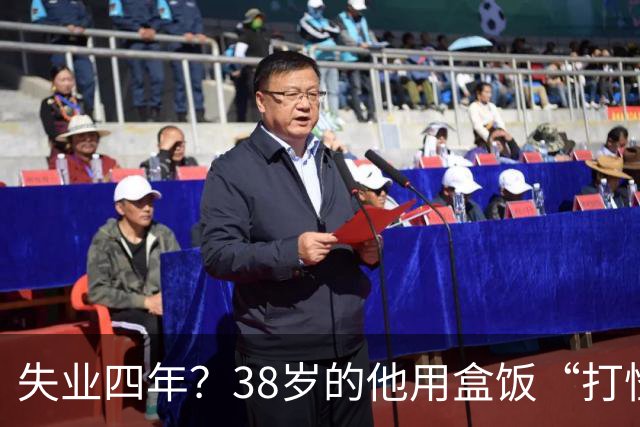 失业四年？38岁的他用盒饭“打怪升级”！