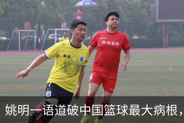 姚明一语道破中国篮球最大病根，中外篮球最本质最难逆转的差距。
