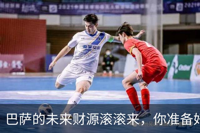 巴萨的未来财源滚滚来，你准备好了吗？