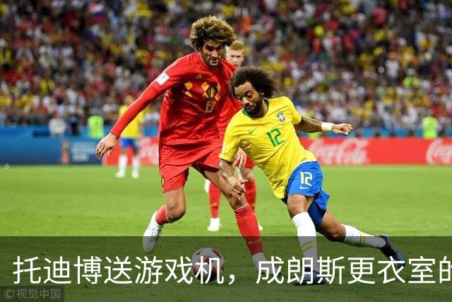 托迪博送游戏机，成朗斯更衣室的“游戏大使