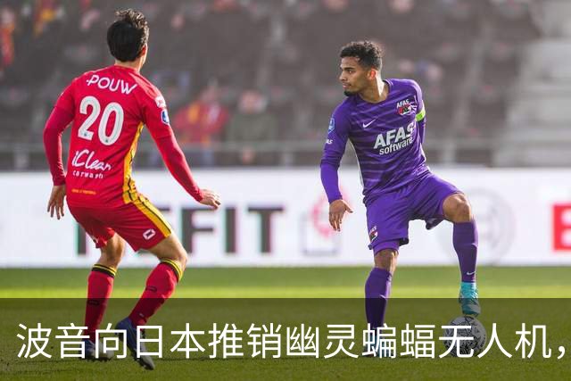 波音向日本推销幽灵蝙蝠无人机，航程超3700百公里，专为西太打造
