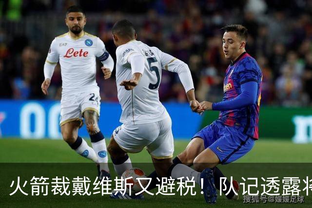 火箭裁戴维斯又避税！队记透露将以14人入下季 并非为签威少腾位