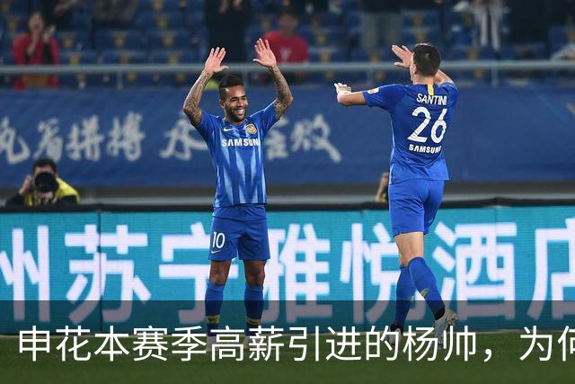 申花本赛季高薪引进的杨帅，为何本轮一分钟都上不了，引发热议