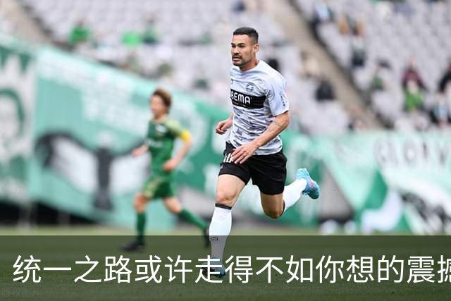 统一之路或许走得不如你想的震撼