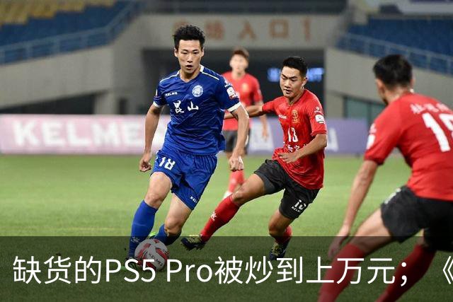 缺货的PS5 Pro被炒到上万元；《圣斗士星矢》作者被坑46亿日元丨每日B报