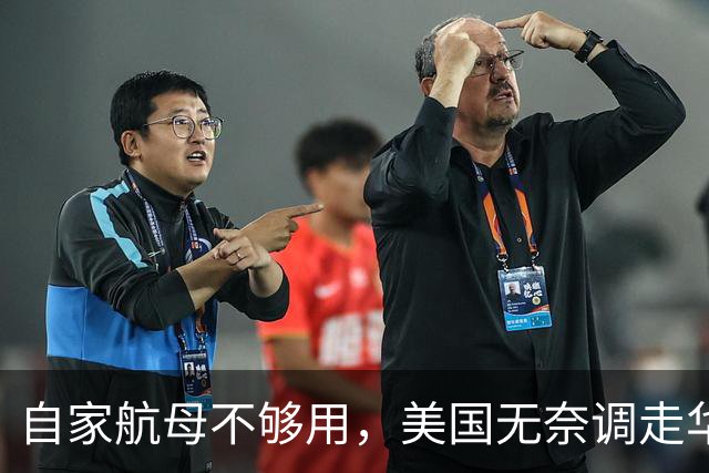 自家航母不够用，美国无奈调走华盛顿，却给中国送上大礼包！