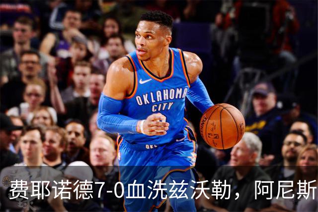 费耶诺德7-0血洗兹沃勒，阿尼斯-穆萨两球，纳乔-费里双响