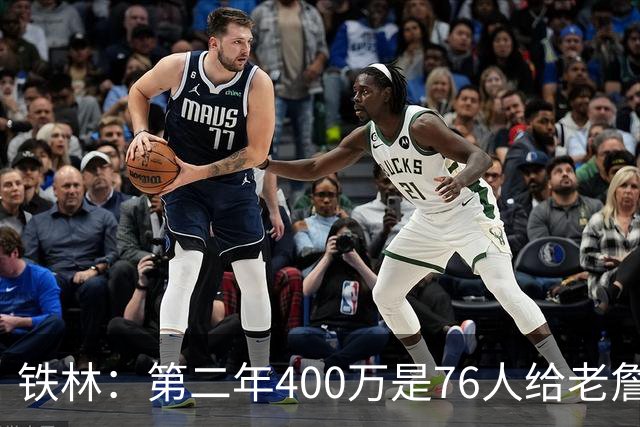 铁林：第二年400万是76人给老詹的退役补偿金 他新赛季打完就退役