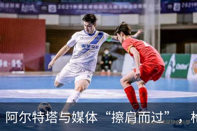 阿尔特塔与媒体“擦肩而过”，枪手点球惊魂记！