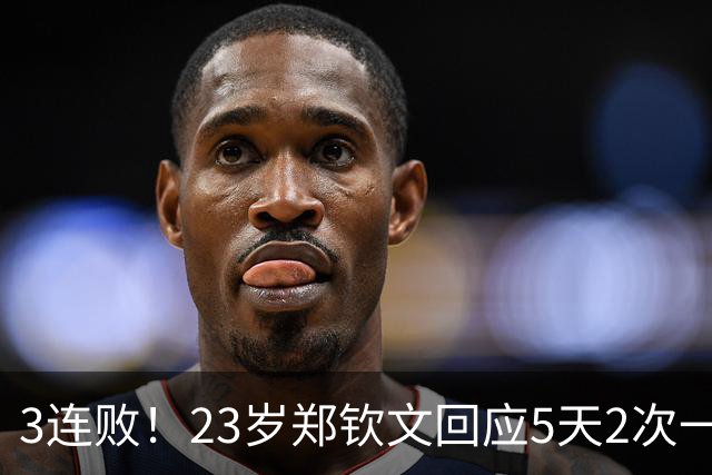 3连败！23岁郑钦文回应5天2次一轮游：状态存在很大问题 心气没了